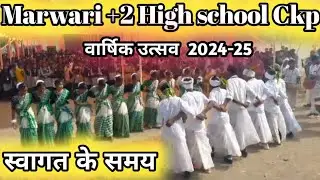 Marwari +2 high school ckp || ( वार्षिक उत्सव मनाया गया ) || swagat dance 2024-25