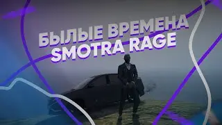 ВЕРНУТЬ БЫ БЫЛЫЕ ВРЕМЕНА НА SMOTRA RAGE // ДЕНЬГИ ЗА ДРИФТ?