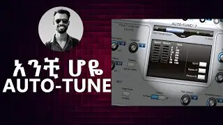 አንቺ ሆዬ AUTO-TUNE || Anchi Hoye AUTO-TUNE Lesson