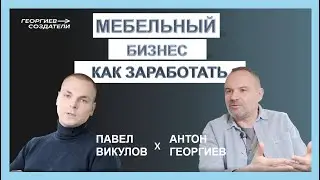 Как заработать на мебельном производстве?