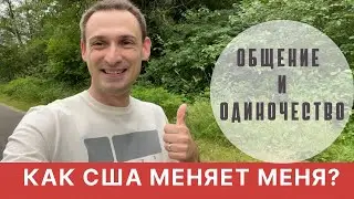 КАК США МЕНЯЕТ МЕНЯ? ОДИНОЧЕСТВО, ОБЩЕНИЕ.