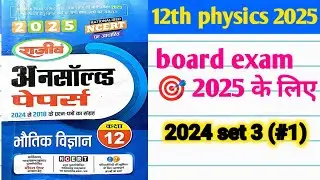 class 12th physics unsolved solution UP board exam 2025/12th physics unsolved solution set-3 2025
