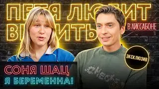 Соня Шац: 