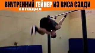 Затащил внутренний гейнер из виса сзади │ Средний воркаут элемент