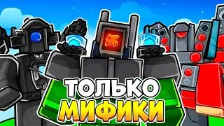 ✨Играю Только за Мификов! |17|  ► ✨I play only for Mythics!
