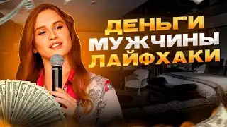 ЛАЙФХАКИ: 15 МИЛЛИОНОВ через общение с МУЖЧИНАМИ