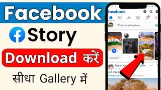 Facebook Story Download Kaise Kare | How To Download Facebook Story in gallery | fb story download