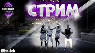 СТРИМ | GTA 5 RP DUBROVSKIY SYNDICATE | Преступники в деле! Создали синдикат!