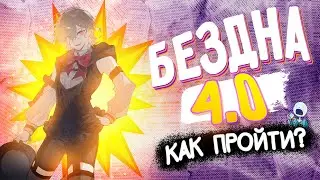 КАК ПРОЙТИ БЕЗДНУ 4.0? | Новая Фонтейн бездна 4.0 с КРАБОМ и ТАНЦОРАМИ | Genshin Impact 4.0 - 4.1