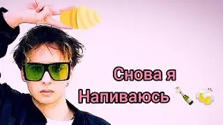 текст песни Снова я напиваюсь 🍺🍻🍾🍷🥃