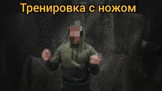 Тренировка с ножом.