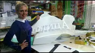 г. Искитим     ВЫВЕСКИ  НОВОСИБИРСК, БЕРДСК, ИСКИТИМ #искитим#вывеска☎ 375-57-20