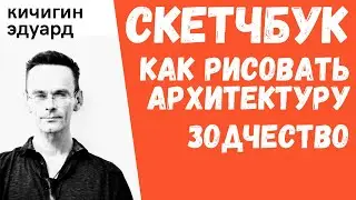ЛАЙФХАКИ ИЗ ПРАКТИКИ. СКЕТЧБУК. КАК РИСОВАТЬ АРХИТЕКТУРУ - АРХИТЕКТУРНЫЙ СКЕТЧИНГ. ЭДУАРД КИЧИГИН