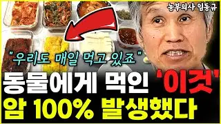 동물에게 '이것' 먹였더니 결국 암세포 미친듯 퍼졌다 "우리도 매일 먹고 있습니다" l농부의사 임동규(7부)