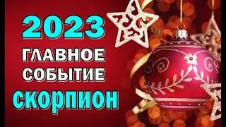 СКОРПИОН 💥 2023 💥ГЛАВНОЕ СОБЫТИЕ💥Таро прогноз гороскоп гадание