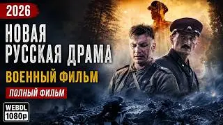 Новая русская драма 2026 | Военный фильм про Вторую мировую | Полный фильм 2026