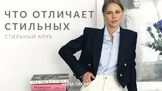 ВСЕ, ЧТО НУЖНО ЗНАТЬ О СТИЛЕ - СТИЛЬНЫЙ КЛУБ