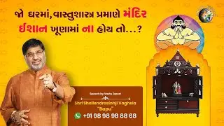 જો ઘરમાં વાસ્તુશાસ્ત્ર પ્રમાણે મંદિર ઇશાન ખૂણામાં ના હોય તો | Shri Shailendrasinhji Vaghela | Bapu