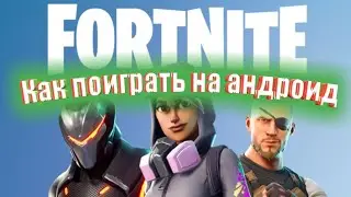 Как поиграть в фортнайт на андроид