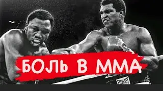 Как выдержать сильный удар! Боль в ММА!