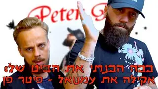ככה הכנתי את הביט של - Akhila @ Imanuel - Peter Pan | אקילה @ עמנואל - פיטר פן