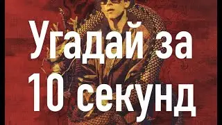 Угадай песню за 10 секунд BIG BABY TAPE