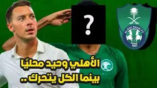 الاهلي وحيدًا بدون صفقات محلية للآن 💔 | يايسله غاضب و الأندية تدعم و محرز وحيدًا .. 👎🏻