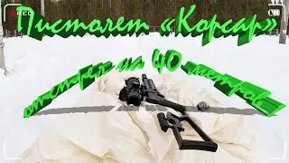 Пистолет Корсар. Отстрел на 40 метров поразил результатом !