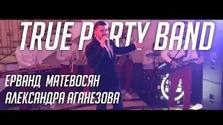 True Party Band (Ерванд Матевосян и Александра Аганезова)
