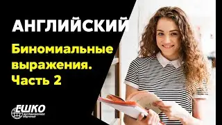 Английский язык: Биномиальные выражения в английском языке. Часть 2