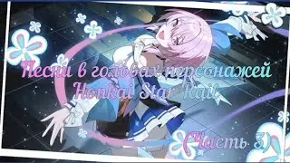 Песни в головах персонажей Honkai: Star Rail| часть 3