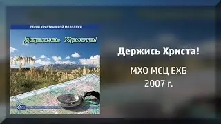 Держись Христа. Сборник песен.