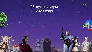 Лучшие игры 2023 года