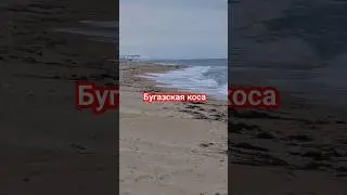 #Бугазскаякоса
