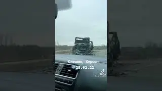 олешки, Херсон. Харьков