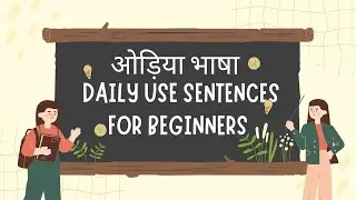 Daily Use Sentences odia || odia language for beginners || odisha language || silusahu678 ||