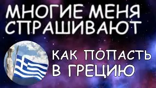 Как попасть в Грецию / Многие меня спрашивают