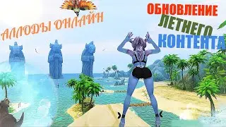 ЛЕТНЕЕ СОБЫТИЕ! - ОБНОВЛЕНИЕ  АТОЛЛА В 2023 ГОДУ! - АЛЛОДЫ ОНЛАЙН