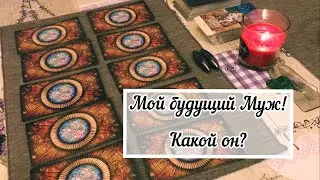 Будущий МУЖ! Какой он? Не пропустите!!!)) ОНЛАЙН РАСКЛАД ТАРО