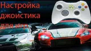 Как настроить джойстик для игры?
