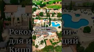 Рекомендации для инвестиций. Кипр 2024. Смотрите полное видео уже на канале