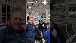 Вылетаем в отпуск.Ждём самолёт.