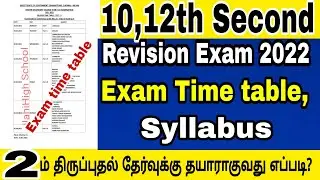 10,12th Second Revision Exam 2022|Exam time table|Exam Syllabus|How to get more marks in Exam tips