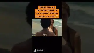 Остров (2021) Дети стали старше на 5 лет за 5 минут|Нарез и из фильмов