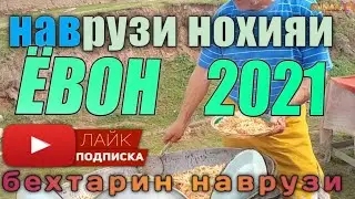 навруз муборак бехтарин наврузи точикистон  дар н ёвон 2021