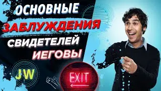 Основные заблуждения Свидетелей Иеговы | Выход есть
