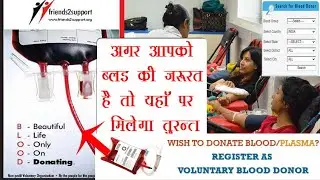 World Blood Donor Day  Blood Donor | Blood Donor अपने नजदीकी ब्लड डोनर का पता लगाये Friends support