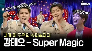 강태오씨 이것 뭐예요~? 접신한 듯한 춤사위로 패널 초토화시켜버린 강태오의 Super Magic 무대│라디오스타 MBC160608방송