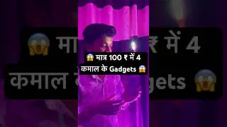 100 Rupees Useful Gadgets 😱 #shorts #gadgets
