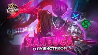 ГАЙД НА ДУБИ КТО ЛУЧШИЙ НОСИТЕЛЬ ПУШИСТИКА? Mobile Legends Магические шахматы